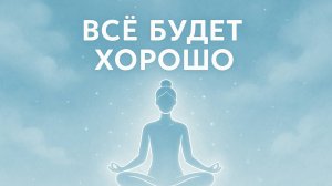 ВСЕ БУДЕТ ХОРОШО