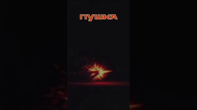 Песня "Пушка".Моя песня сделанная в SUNO #песня #пушка #мояпесня #SUNO #рэп