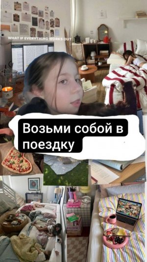 Возьми с собой в поездку и не забудь!!