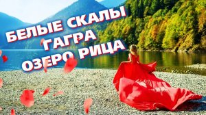 АБХАЗИЯ большое путешествие 🔥 дорога на озеро Рица 🔥 Белые скалы _ Старая Гагра _
