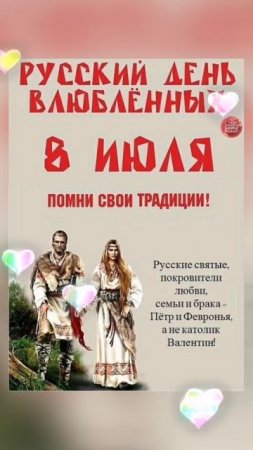 С днем семьи, любви и верности!