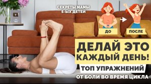 ИЗБАВЬСЯ от БОЛИ ВО ВРЕМЯ МЕСЯЧНЫХ НАВСЕГДА — мягкие упражнения, которые РЕАЛЬНО работают!