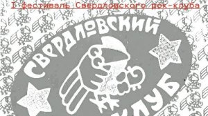 Флаг I фестиваль Свердловского рок-клуба  ДК имени Свердлова 21.06.1986