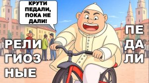 РЕЛИГИОЗНЫЕ ПЕДАЛИ