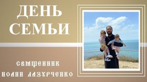 День Любви, Семьи и Верности. Какова НАСТОЯЩАЯ любовь? муж и жена - ОДНА ПЛОТЬ. Родство супругов.