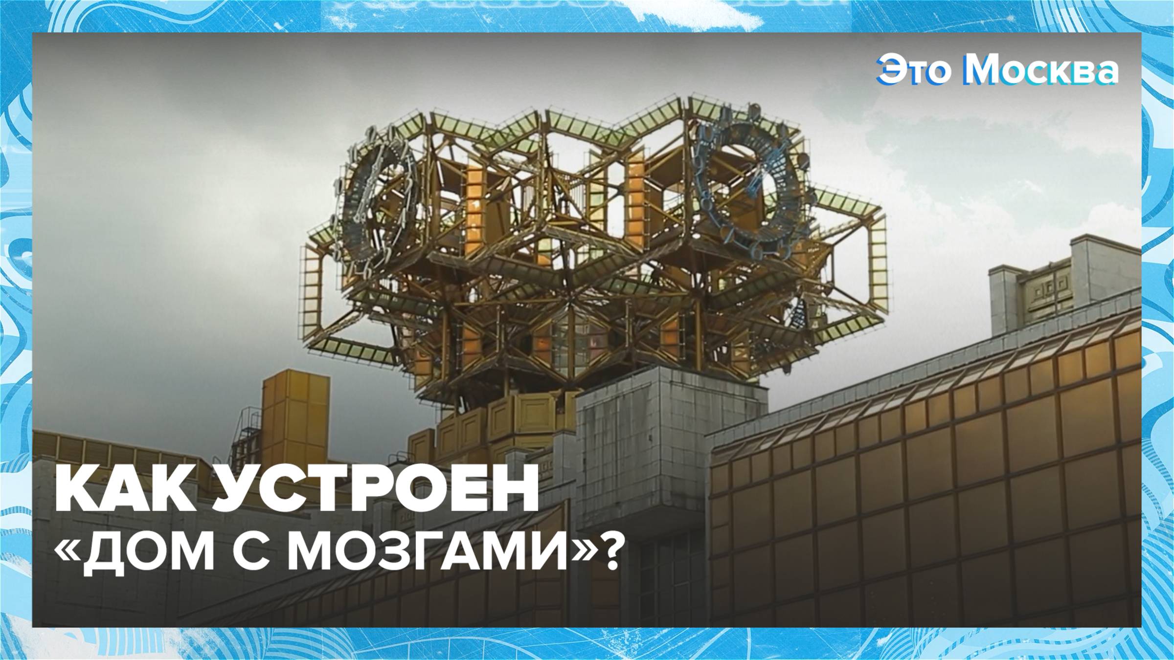 «Золотые мозги» Академии наук: тайны и легенды|Это Москва — Москва 24|Контент