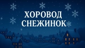 Хоровод снежинок. Детская песенка на английском языке.