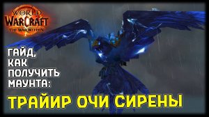 Трайир Очи Сирены - Как получить? | World of Warcraft: The War Within