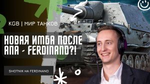 ШОТНИК ★ НАШЕЛ НОВУЮ ИМБУ ПОСЛЕ АПА - FERDINAND!