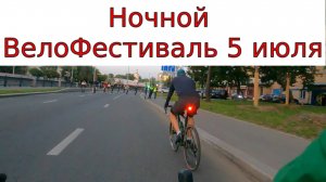 Ночной ВелоФестиваль