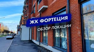 ЖК Фортеция. Кронштадт. Обзор локации