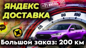 200 КМ ЗА ОДИН ЗАКАЗ! СМЕНА В ЯНДЕКС ПРО 10 ЧАСОВ