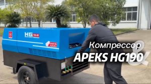 Компрессор APEKS HG190 уже в продаже!