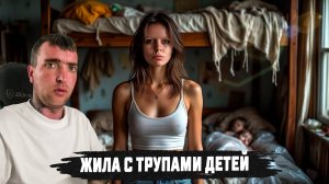 ИЗБАВИЛАСЬ ОТ ДЕТЕЙ БЕЗ СОЖАЛЕНИЯ