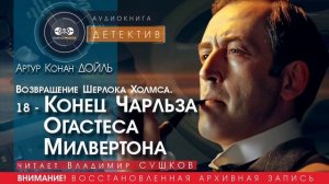 Возвращение Шерлока Холмса. 18 - Конец Чарльза Огастеса Милвертона - Артур Конан ДОЙЛ |читает СУШКОВ