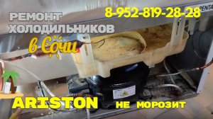 Ремонт холодильника HOTPOINT ARISTON ECF 2014L не морозит