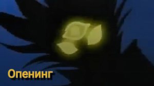 Югио! - Опенинг | Opening - Yu-Gi-Oh Season 0