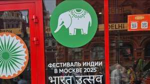 Фестиваль Индии в Москве