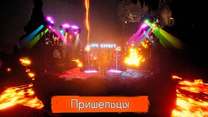 LIFE EFFECT - Пришельцы  (Exclusive Music LE)