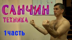 Санчин.Техника(семинар Богдана Курилко)1часть