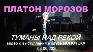 Платон Морозов - Туманы над рекой (Live, TEXT + SUBTITLES)