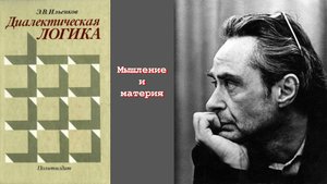 Мышление и материя. Ильенков