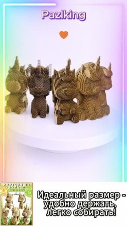 3D Пазл из картона - Единорожки от Pazlking