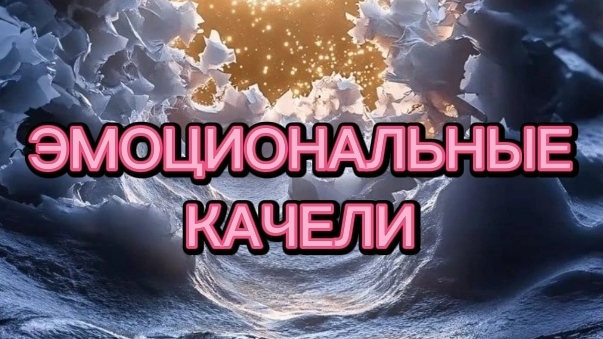 КОГДА НА РАСКАЧИВАЕТ ЭМОЦИОНАЛЬНО