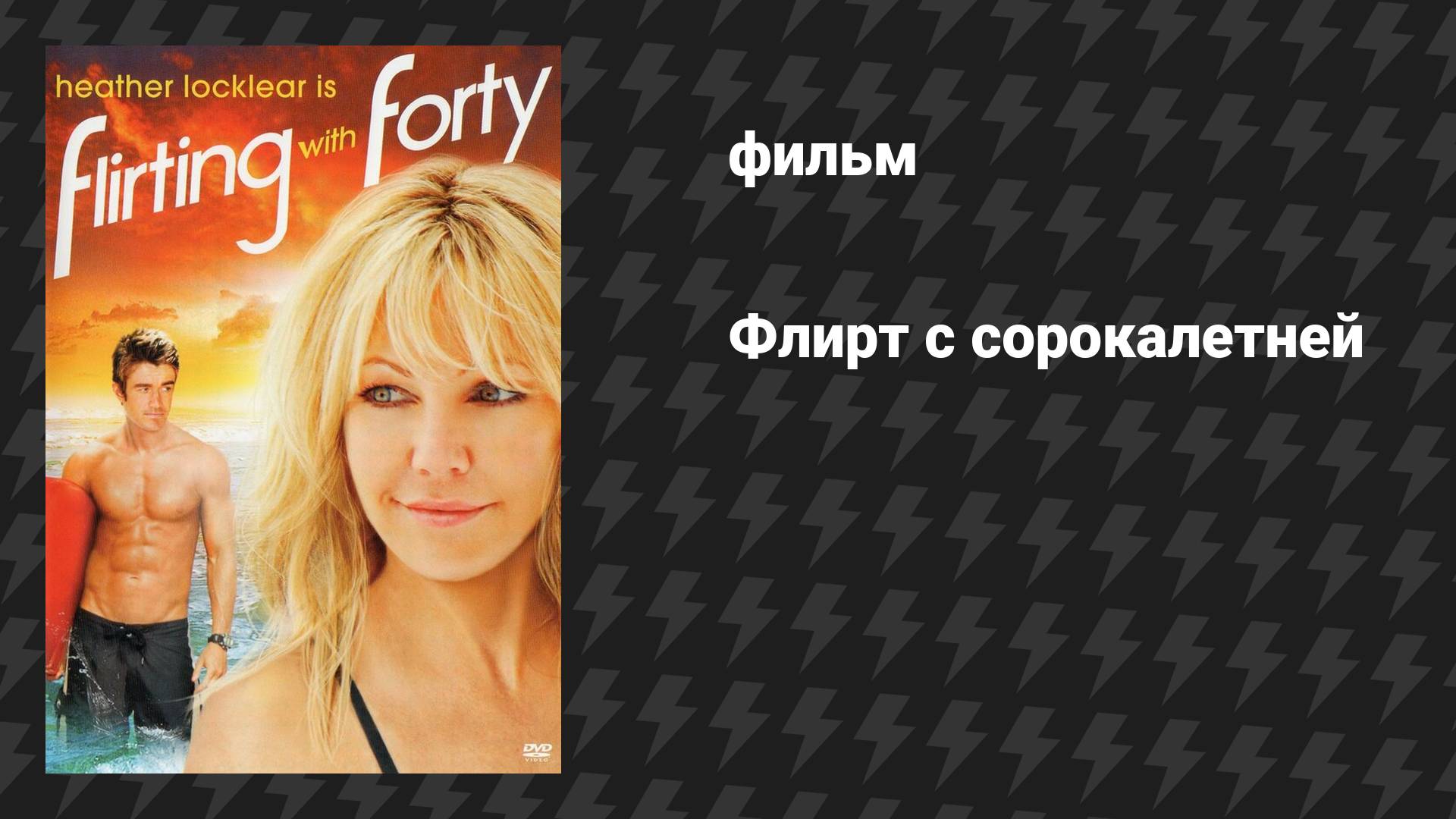 Флирт с сорокалетней (фильм, 2008)