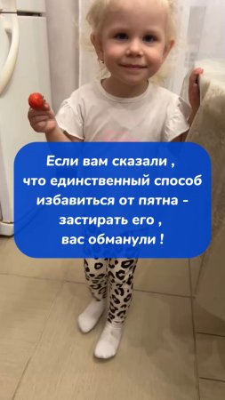 Если вам сказали , что единственный способ избавиться от пятна - застирать его , вас обманули !