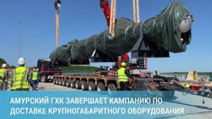 Амурский ГХК завершает кампанию по доставке крупногабаритного оборудования
