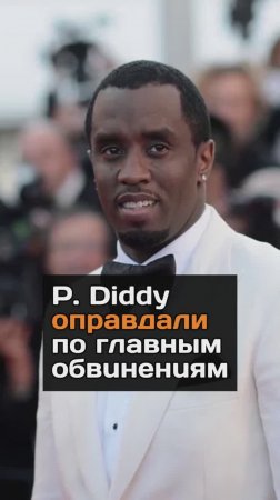 P. Diddy оправдали по главным обвинениям