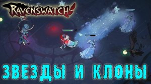 Ravenswatch ► Снежная королева / Билд через КЛОНОВ и РЫВКИ