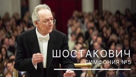 Шостакович | Симфония 5