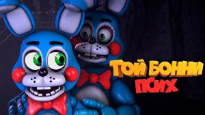 [FNAF SFM] ТОЙ БОННИ ТЫ МЕНЯ РАЗОЧАРОВАЛ FNAF 2 (2 Ночь) Прохождение