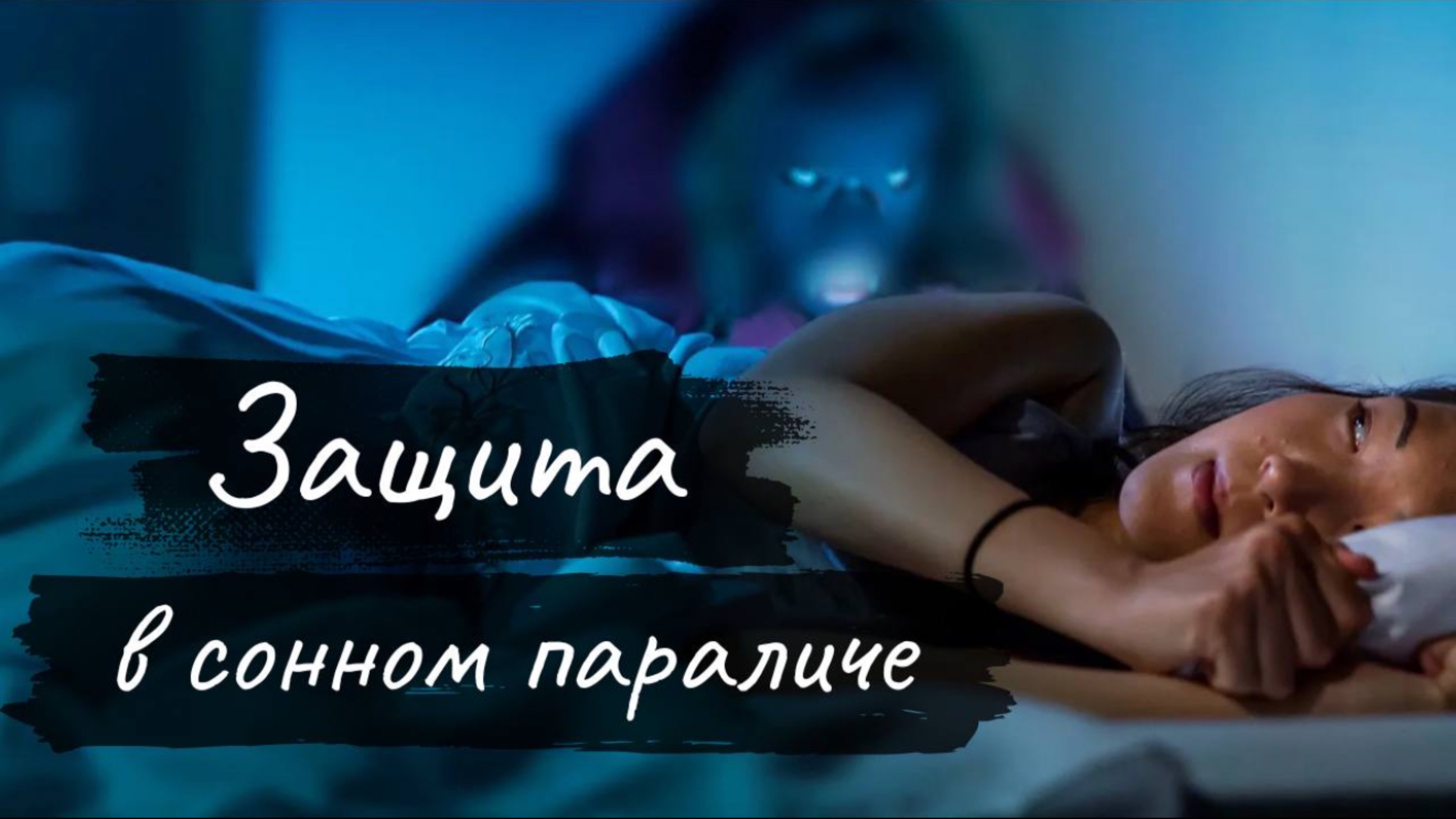 Защита в сонном параличе