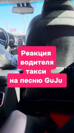 Реакция водителей такси на первую песню GuJu #GuJu_в_такси