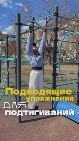 Подводящие упражнения для подтягиваний) #калистеника #турник #подтягивания