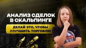 Как анализировать скальперские сделки и повысить эффективность торговли на Мосбирже | Кинглаб