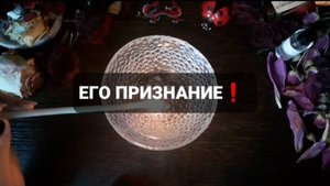 ЕГО ПРИЗНАНИЕ! КОРОТКИЕ ГАДАНИЯ НА ВОСКЕ