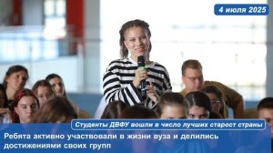 Студенты ДВФУ вошли в число лучших старост страны