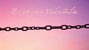 ИЛЛЮЗИЯ РАБСТВА⛓️