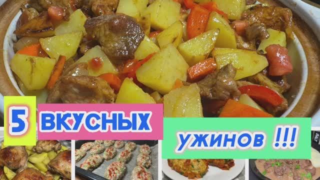 5 вкусных ужинов для всей семьи | ужин | рецепты просто