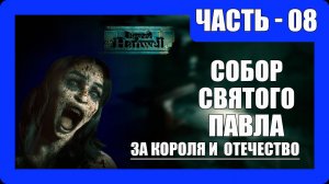 Beyond Hanwell Прохождение - (Собор Святого Павла / За Короля и  Отечество) - Часть 8 [2025]