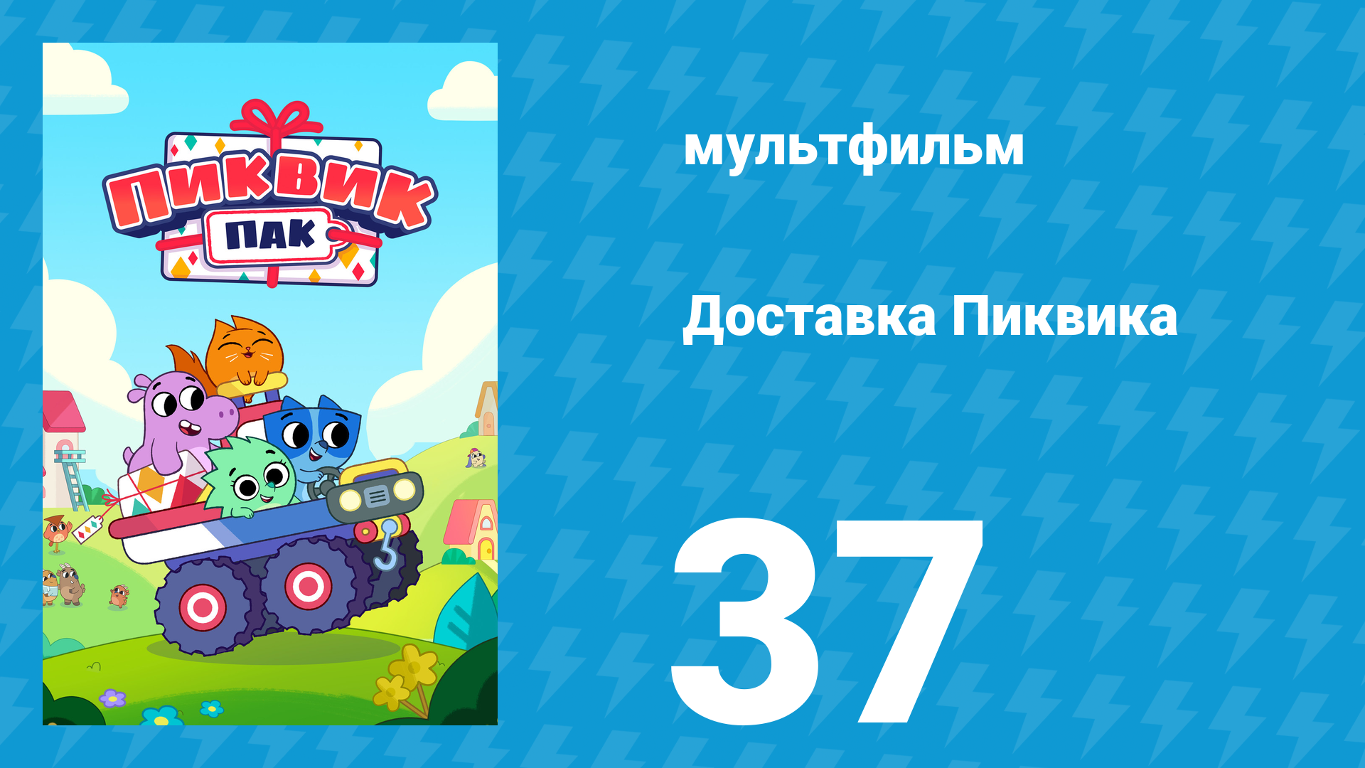 Доставка Пиквика 37 серия «Двойная доставка» (мультсериал, 2020)