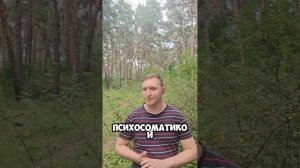 Психосоматика.
Можно ли вылечить тело через психику?