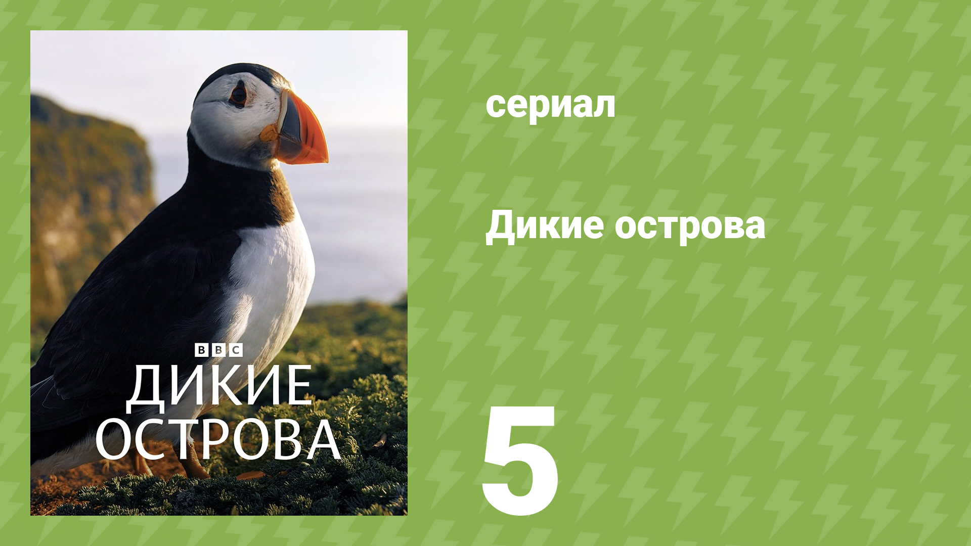 Дикие острова 5 серия «Океан» (документальный сериал, 2023)