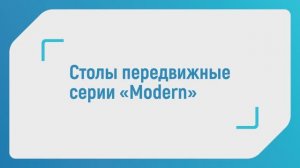 Стол передвижной серии "Модерн". Завод производитель лабораторной мебели "СовЛаб", Россия