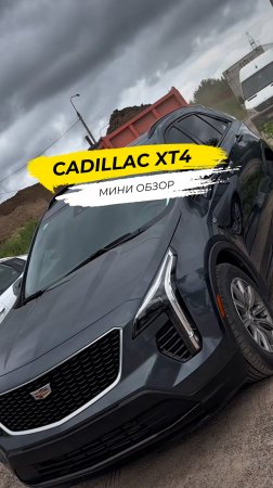 💡 Cadillac XT4: Лучший кроссовер за свои деньги?