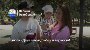 8 июля - День семьи, любви и верности! 08.07.2025